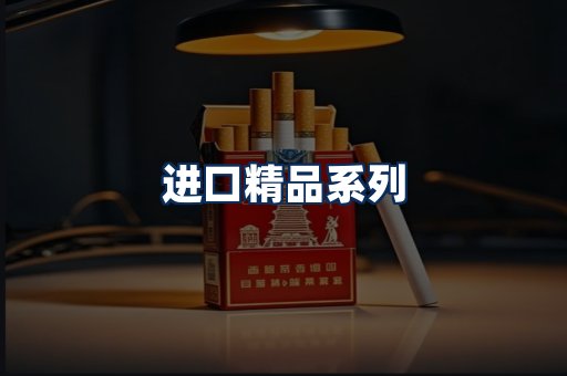 进口香烟展示